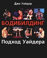 Бодибилдинг Подход Уайдера (мягк)(Спорт) Уайдер Дж. (Гранд)