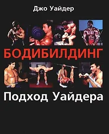 Бодибилдинг Подход Уайдера (мягк)(Спорт) Уайдер Дж. (Гранд)
