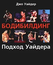 Бодибилдинг Подход Уайдера (мягк)(Спорт) Уайдер Дж. (Гранд)