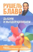 Дышим и выздоравливаем.33 луч.упр. - 0