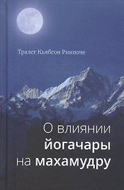 О влиянии йогачары на махамудру