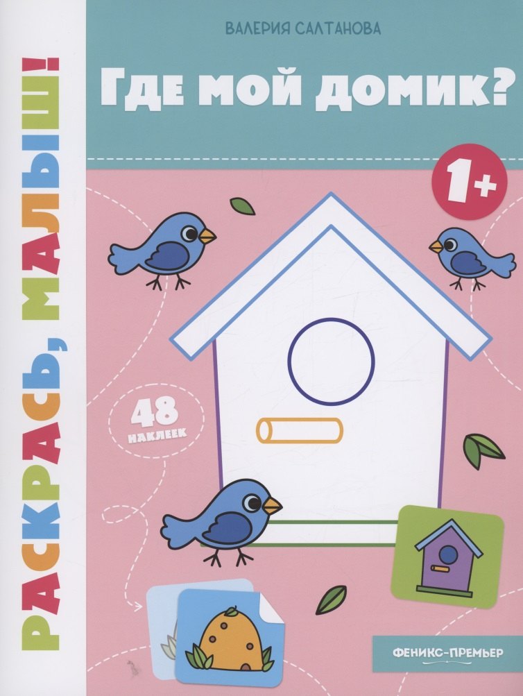 

Где мой домик 1+: книжка-раскраска