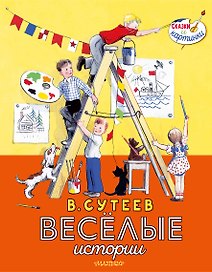 Весёлые истории