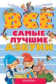 Все самые лучшие азбуки - 0