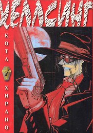 Хеллсинг. Книга 1 (Hellsing). Манга