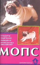 Мопс.Стандарты.Содержание.Разведение