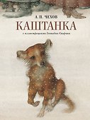 Каштанка с иллюстрациями Геннадия Спирина - 0