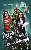 Без тебя Рождество не наступит - 0