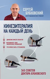 Кинезитерапия на каждый день. 365 советов доктора Бубновского