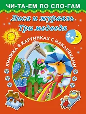 Лиса и журавль. Три медведя