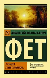 Я пришел к тебе с приветом…