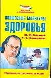 Волшебные молекулы здоровья