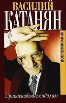 Прикосновение к идолам