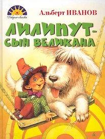 Лилипут — сын великана : Сказка