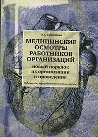 Медицинские осмотры работников организации. Новый порядок их организации и проведения. Издание 4-е, переработанное и дополненное