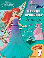 Ариэль. Бумажная кукла с нарядами