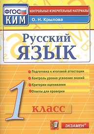 Русский язык. 1 класс. Контрольно-измерительные материалы