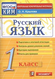 Русский язык. 1 класс. Контрольно-измерительные материалы