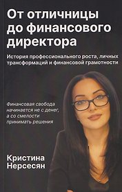 От отличницы до финансового директора