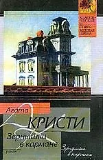 Зернышки в кармане