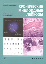 Хронические миелоидные лейкозы. Атлас-справочник. М: ГРАНАТ