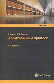 Арбитражный процесс: учебник.