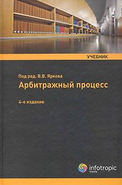 Арбитражный процесс: учебник.