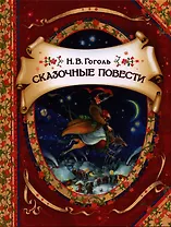 Сказочные повести (В гостях у сказки)
