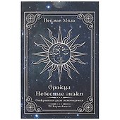 Оракул «Небесные знаки. Открытия дара ясновидения» - 1