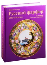 Русский фарфор XVIII–XIX веков из собрания Владимира Царенкова