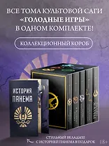 Голодные игры (короб+книги+вкладыш)
