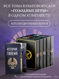 Голодные игры (короб+книги+вкладыш)