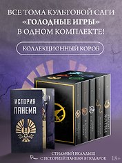 Голодные игры (короб+книги+вкладыш)