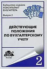 Действующие Положения по бухгалтерскому учету. Вып. 2