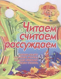 Читаем, считаем, рассуждаем