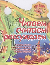 Читаем, считаем, рассуждаем