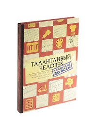 Блокнот Талантливый человек (Орз-0226) (Бюро Н)