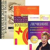 Лечение хронических и онкологических заболеваний + Естественное избавление от боли + Здоровая жизнь (комплект из 3 книг)