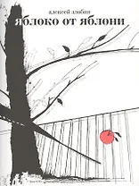 Яблоко от яблони: Герман, Фоменко и другие опровержения Ньютонова закона.