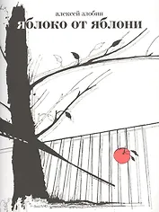 Яблоко от яблони: Герман, Фоменко и другие опровержения Ньютонова закона.