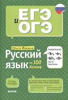 Русский язык на 100 баллов. Правописание -Ъ-,- Ь-, -Ы-, -И- после приставок