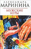 Мужские игры - 0