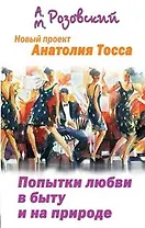 Попытки любви в быту и на природе