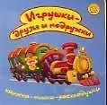 Книжки-пышки-раскладушки: Игрушки - друзья и подружки