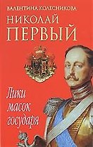 Николай Первый. Лики масок государя
