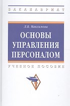 Управление персоналом: основы теории и деловой практикум : учебное пособие