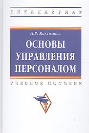 Управление персоналом: основы теории и деловой практикум : учебное пособие