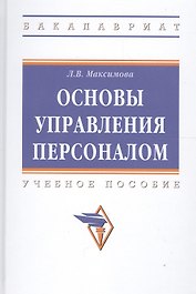 Управление персоналом: основы теории и деловой практикум : учебное пособие