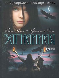 Загнанная