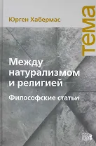 Между натурализмом и религией. Философские статьи